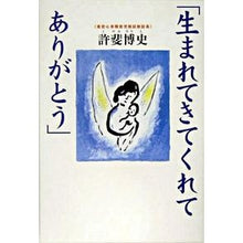 画像をギャラリービューアに読み込む, 生まれてきてくれてありがとう　発達障害児
