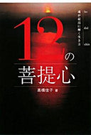 #高橋佳子 #１２の菩提心－魂が最高に輝く生き方 :9784879280565