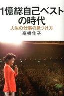 #高橋佳子 #１億総自己ベストの時代－人生の仕事の見つ :9784879280886