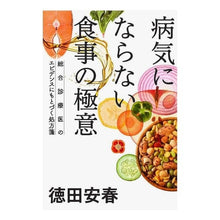 画像をギャラリービューアに読み込む, 病気にならない食事の極意－総合診療医のエ Yasuharu Tokuda The secret to eating avoid getting sick - A general practitioner's advice
