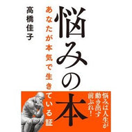 ＃高橋佳子 ＃悩みの本 ﾀｶﾊｼｹｲｺ 三宝出版 :9784879281555