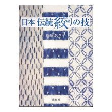 画像をギャラリービューアに読み込む, 日本伝統絞りの技
