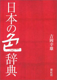 ＃吉岡　幸雄 ＃日本の色辞典 ﾖｼｵｶﾕｷｵｻﾁｵ :9784879405494
