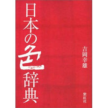 画像をギャラリービューアに読み込む, 日本の色辞典
