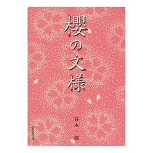画像をギャラリービューアに読み込む, 櫻の文様
