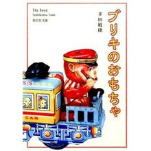 画像をギャラリービューアに読み込む, ブリキのおもちゃ

