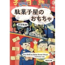 画像をギャラリービューアに読み込む, 駄菓子屋のおもちゃ
