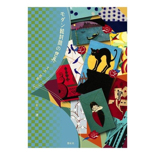 モダン絵封筒の世界　大正・昭和 White-winged hajime The world of modern picture envelopes, Taisho and Showa eras