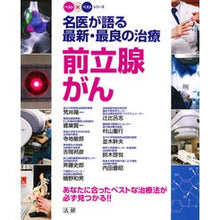 画像をギャラリービューアに読み込む, 名医が語る最新・最良の治療　前立腺がん
