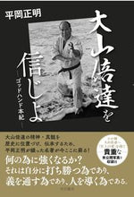 画像をギャラリービューアに読み込む, #平岡正明 #大山倍達を信じよ第３版
