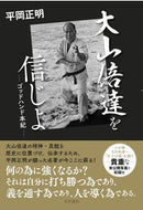 #平岡正明 #大山倍達を信じよ第３版