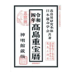 令４　高島重宝暦　神明館蔵版
