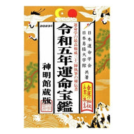 ＃日本運命学会　著 ＃令５　運命宝鑑　神明館蔵版 ﾆﾎﾝｳﾝﾒｲｶﾞﾂｶｲ --- 神明館 令和五年 運命宝鑑 : Author: Japanese Society of Destiny Rei 5 Fate Treasure Book Shinmeikan Co : Author: Japanese Society of De :9784879596970
