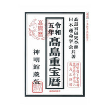 画像をギャラリービューアに読み込む, 令５　高島重宝暦　神明館蔵版
