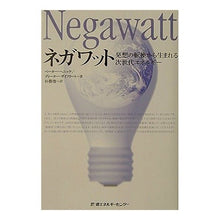 画像をギャラリービューアに読み込む, ネガワット　発想の転換から生まれる次世代
