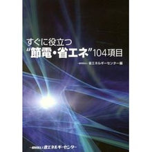 画像をギャラリービューアに読み込む, すぐに役立つ“節電・省エネ”１０４項目
