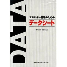 画像をギャラリービューアに読み込む, エネルギー管理のためのデータシート
