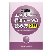 画像をギャラリービューアに読み込む, 図解　エネルギー・経済データの読み　改４
