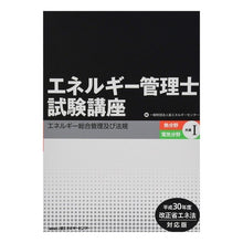 画像をギャラリービューアに読み込む, エネルギー管理士試験講　熱・電気共通　１
