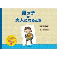 男の子が大人になるとき