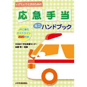 応急手当ミニハンドブック　第３版