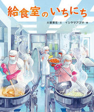 画像をギャラリービューアに読み込む, #大塚菜生文 #給食室のいちにち :9784879817600
