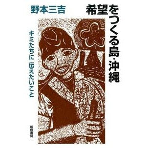 希望をつくる島・沖縄－キミたちに伝えたい