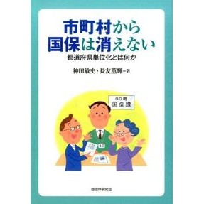 市町村から国保は消えない－都道府県単位化