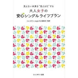大人女子の安心シングルライフプラン
