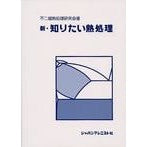 新・知りたい熱処理