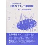 知りたい工業物理　改訂新版