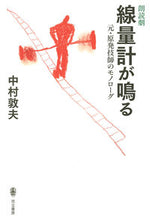 画像をギャラリービューアに読み込む, #中村敦夫 #朗読劇線量計が鳴る元・原発技師のモノ
