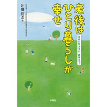 画像をギャラリービューアに読み込む, 老後はひとり暮らしが幸せ

