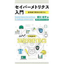 画像をギャラリービューアに読み込む, セイバーメトリクス入門　脱常識で野球を科

