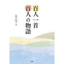 画像をギャラリービューアに読み込む, 百人一首　百人の物語
