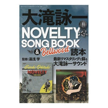 画像をギャラリービューアに読み込む, 大滝詠一ＮＯＶＥＬＴＹ　ＳＯＮＧ　ＢＯＯ

