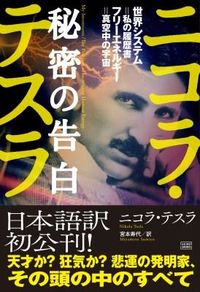 #Ｎ．テスラ #ニコラ・テスラ秘密の告白世界システム