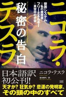 #Ｎ．テスラ #ニコラ・テスラ秘密の告白世界システム