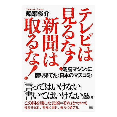 テレビは見るな！新聞は取るな！　〈洗脳マ Don't watch TV! take the newspaper! 〈Brainwashing Ma