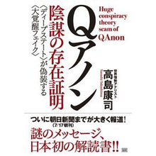 画像をギャラリービューアに読み込む, Ｑアノン　陰謀の存在証明　〈ディープステ
