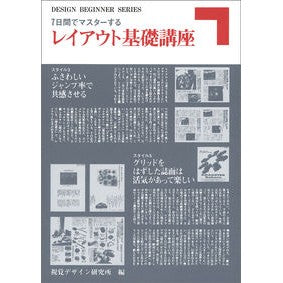 ７日間でマスターするレイアウト基礎講座
