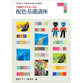 ７日間でマスターする　配色基礎講座