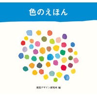 画像をギャラリービューアに読み込む, 色のえほん
