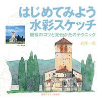 画像をギャラリービューアに読み込む, はじめてみよう水彩スケッチ　観察のコツと
