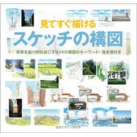 画像をギャラリービューアに読み込む, 見てすぐ描けるスケッチの構図　実景を魅力
