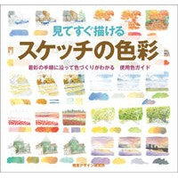 画像をギャラリービューアに読み込む, 見てすぐ描けるスケッチの色彩　着彩の手順
