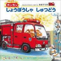 画像をギャラリービューアに読み込む, #視覚デザイン研究所 #カンカンしょうぼうしゃしゅつどう :9784881082188
