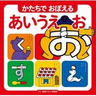 かたちでおぼえる　あいうえお