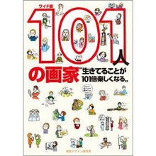 画像をギャラリービューアに読み込む, ワイド版　１０１人の画家　生きてることが
