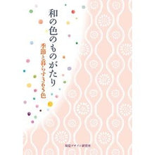 画像をギャラリービューアに読み込む, 和の色のものがたり　季節と暮らす３６５色
